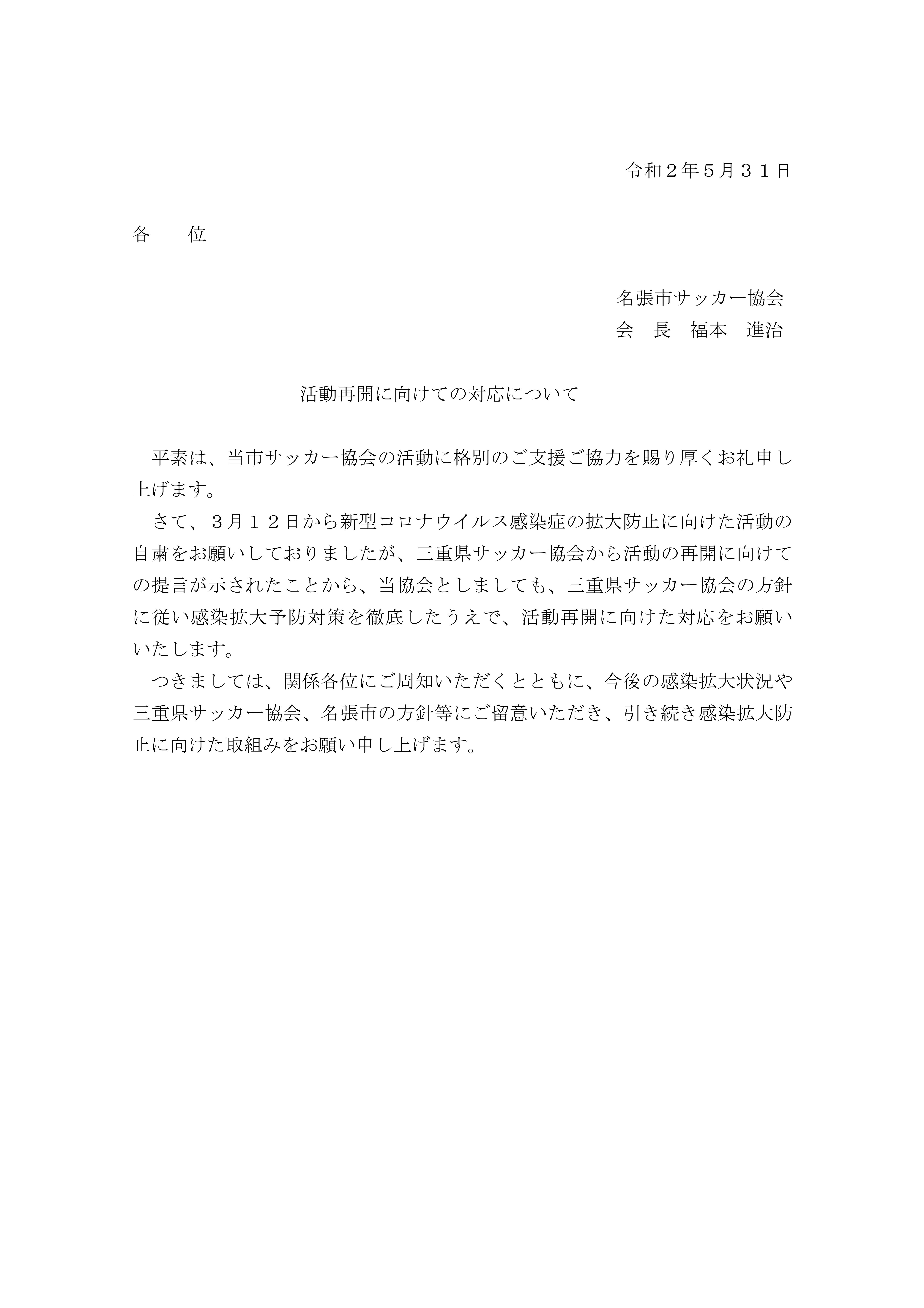 活動再開に向けての対応について 名張市サッカー協会 活動再開に向けての対応について 名張市サッカー協会